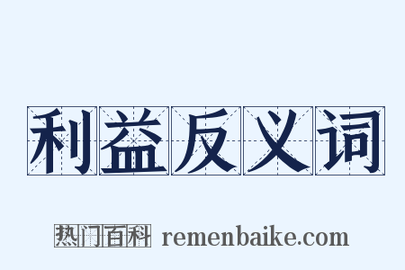 利益反义词是什么意思的图片